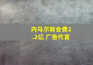 内马尔转会费2.2亿 广告代言